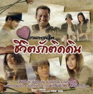 รวมเพลงฮิต ชีวิตรักติดดิน